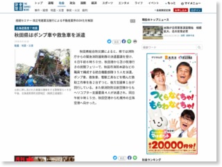 秋田県はポンプ車や救急車を派遣 – 産経ニュース