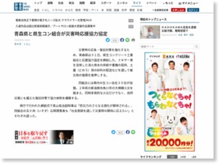 青森県と県生コン組合が災害時応援協力協定 – 産経ニュース