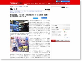 野田総務相、ドコモの５Ｇ技術展示スペースを視察 携帯３社が企業向けＰＲに注力 – SankeiBiz