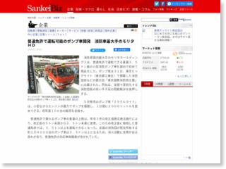 普通免許で運転可能のポンプ車開発 消防車最大手のモリタＨＤ – SankeiBiz