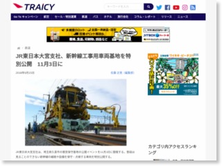 JR東日本大宮支社、新幹線工事用車両基地を特別公開 11月3日に – トラベルメディア「Traicy（トライシー）」