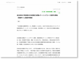 自治体向け見放題の日本語能力試験eラーニングコース提供を開始（英越中３ヵ国語字幕版） – ValuePress! (プレスリリース)